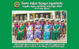 Kelaniya Zonal Netball Tournament Under 18 Champions