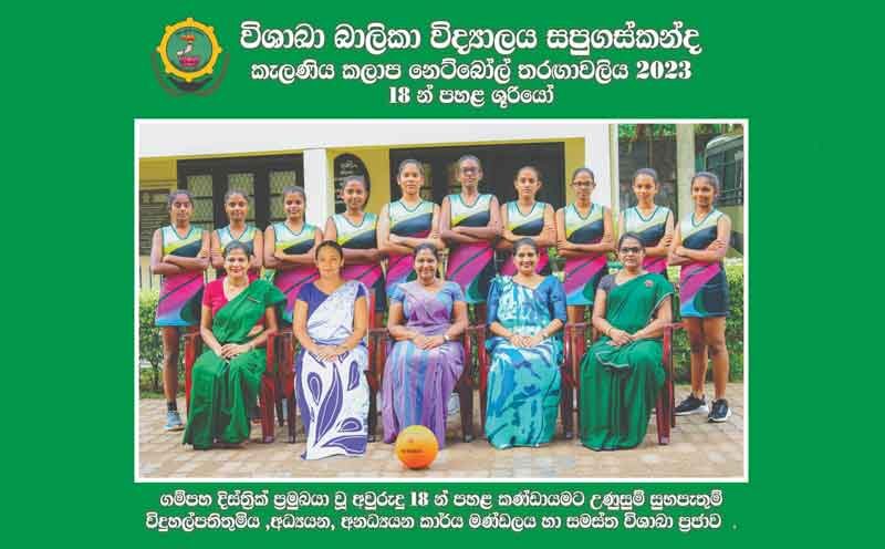 Kelaniya Zonal Netball Tournament Under 18 Champions