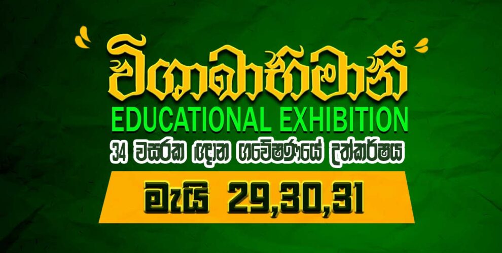 Vishaka Balika Vidyalaya Educational ERxhibition